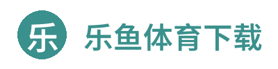 乐鱼体育下载